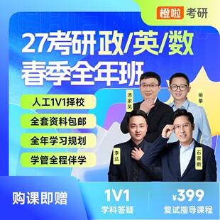 橙啦汤家凤27春季考研数学一数学二数学三全年班书课包
