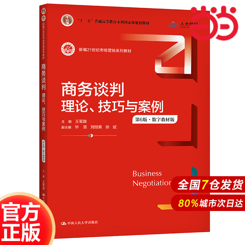 商务谈判：理论、技巧与案例（第6版）（新编21世纪市场营销系列教材；“十二五”普通高等教育本科规划教材）