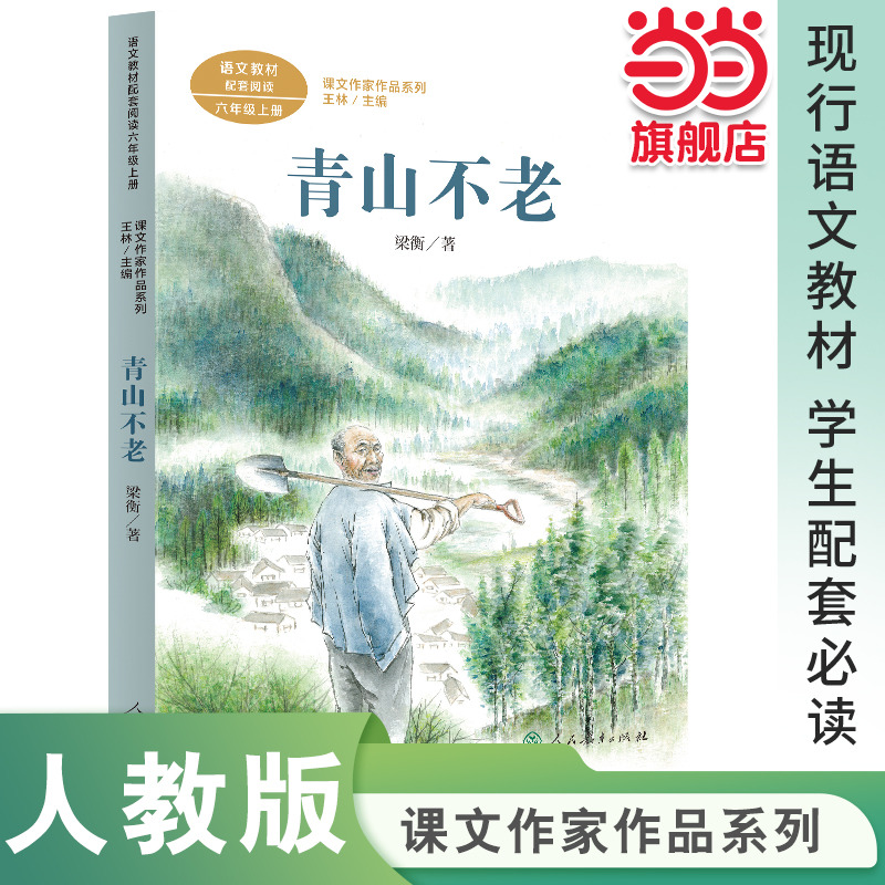 当当网正版青山不老六年级上册