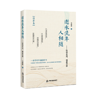 逝水流年人相随：纵观名流，横看世界（赠补本）