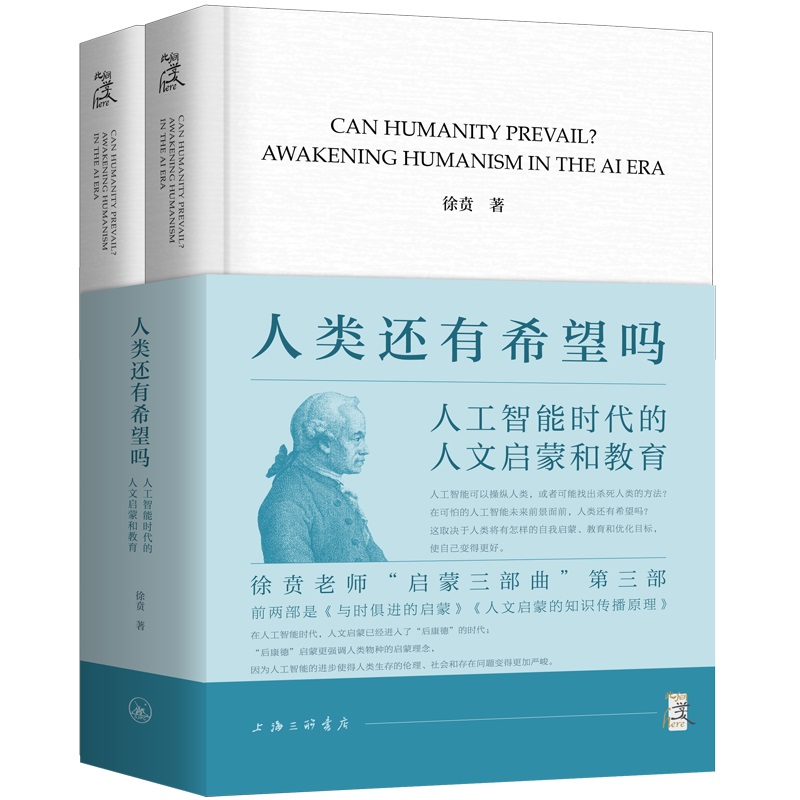 人类还有希望吗：人工智能时代的人文启蒙和教育