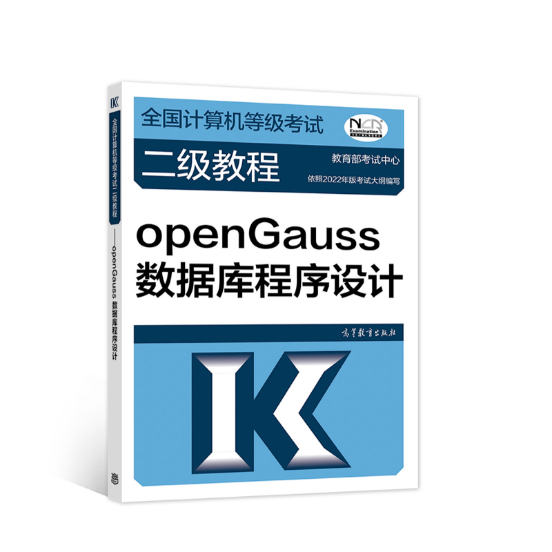 全国计算机等级考试二级教程——openGauss数据库程序设计