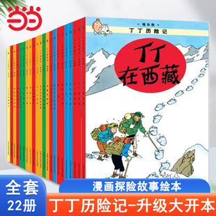 丁丁历险记全22册大小开本丁丁与丛林战士连环画卡通漫画故事书单本一二三年级小学生课外阅读书籍幼儿绘本故事书 当当网正版 童书