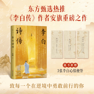 安旗 书籍 东方甄选热推 正版 社 四川文艺出版 随书附赠3张李白心情便签＋1枚精 作者重磅之作 李白传 李白诗传 当当网
