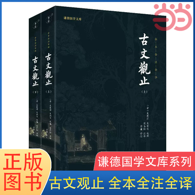 古文观止六祖坛经智囊全集