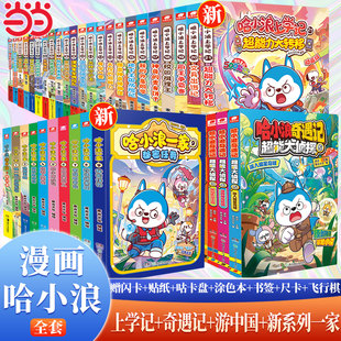 星座狗联盟漫画 哈小浪上学记奇遇记游中国漫画书全套23册 爆笑校园三四五年级6 12岁小学生儿童课外阅读书 当当网 丰富赠品