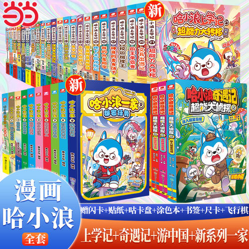 当当网【丰富赠品】哈小浪上学记奇遇记游中国漫画书全套23册 星座狗联盟漫画 爆笑校园三四五年级6-8-9-12岁小学生儿童课外阅读书