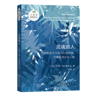 万物有灵论与人观 人类学视野译丛 拉内·韦尔斯莱夫 当当网 正版 狩猎 商务印书馆 书籍 灵魂猎人——西伯利亚尤卡吉尔人