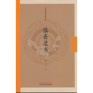 慎斋遗书 周之干著 中医临证经典文库 中国中医药出版社