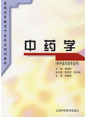 中药学(规划教材).雷载权　主编9787532337064