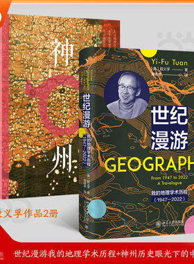 【当当网】段义孚作品2册(神州历史眼光下的中国地理+世纪漫游我的地理学术历程)