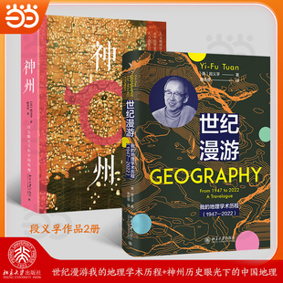 【当当网】段义孚作品2册(神州历史眼光下的中国地理+世纪漫游我的地理学术历程)