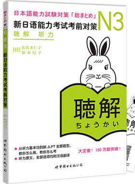 N3听力：新日语能力考试考前对策