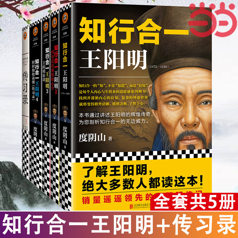 当当网 知行合一王阳明大全集新版 1+2+3+4+传习录 樊登推荐 百万读者心学入门书当世阳明心学领军人度阴山力作属于什么档次？