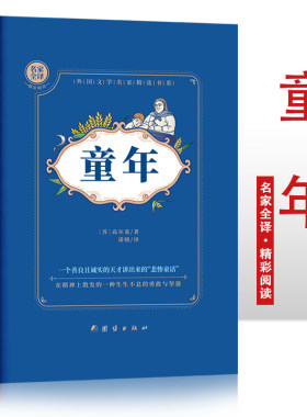 童年 精装硬壳 名家全译精彩阅读 外国文学名家精选书系  6-15岁中小学生课外阅读书 一二三四五六七中小学生阅读书  经典文