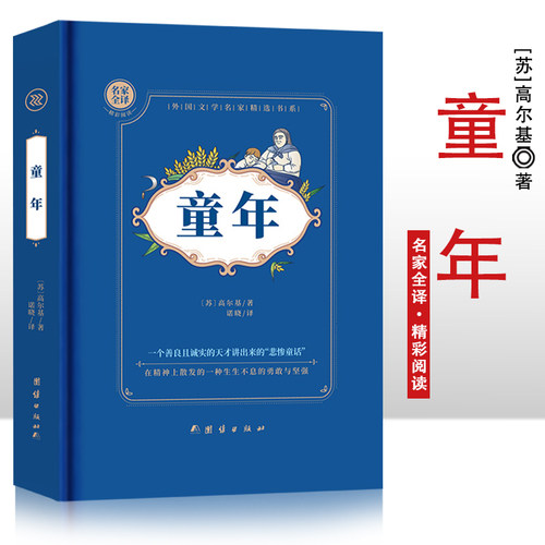 童年 精装硬壳 名家全译精彩阅读 外国文学名家精选书系  6-15岁中小学生课外阅读书 一二三四五六七中小学生阅读书  经典文