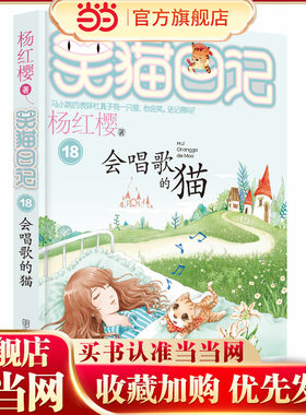 笑猫日记18-会唱歌的猫