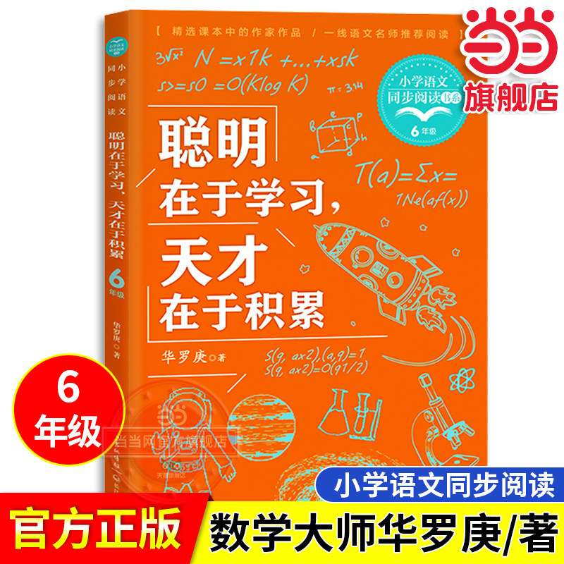 当当网旗舰店】聪明在于学习，天才在于积累 华罗庚/著 课文作家作品六年级下册小学语文同步阅读教材配套读物小学生课外阅读书籍