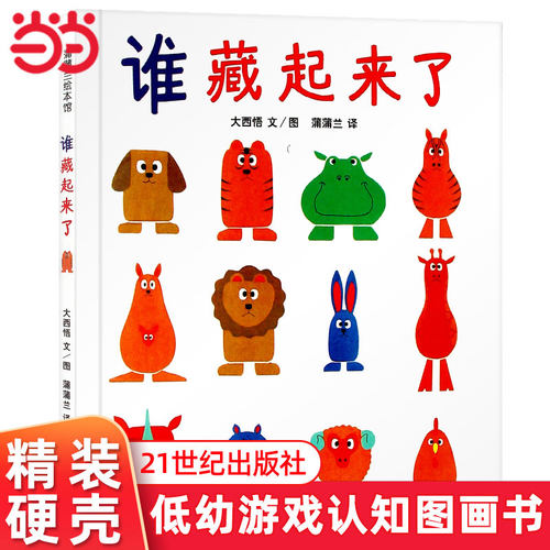 谁藏起来了儿童硬壳绘本