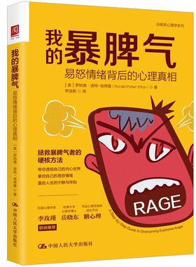 当当网 我的暴脾气：易怒情绪背后的心理真相 [美]罗纳德·波特-埃弗隆 中国人民大学出版社 正版书籍