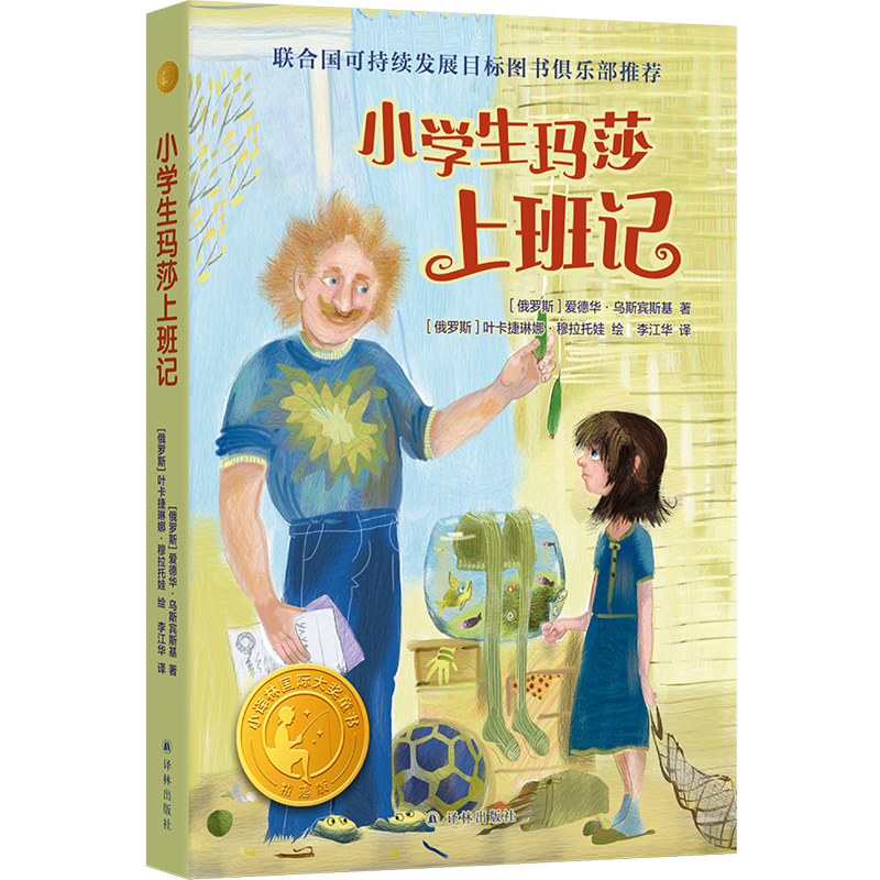 小学生玛莎上班记（小译林国际大奖童书）俄联邦国家文学艺术奖得主、“大耳猴之父”力作，联合国可持续发展目标图书俱乐部推荐