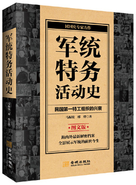 军统特务活动史