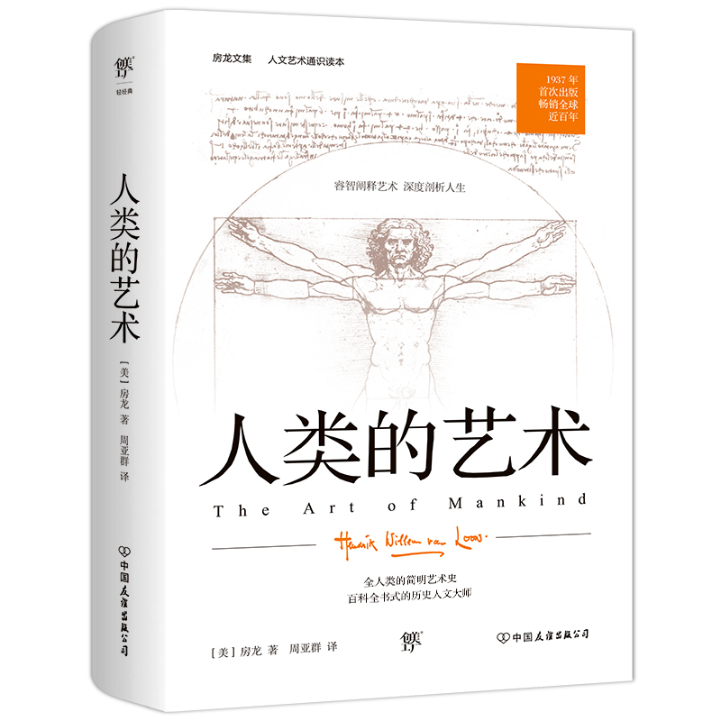 当当网站正版图书 人类的艺术（人文艺术通识读本，1937年原版完整直译。房龙献给全人类的简明艺术史） 房龙人文通识教育四部曲