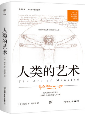 当当网站正版图书 人类的艺术（人文艺术通识读本，1937年原版完整直译。房龙献给全人类的简明艺术史） 房龙人文通识教育四部曲