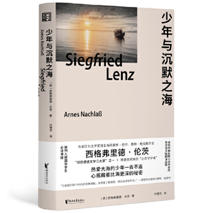 少年与沉默之海(西格弗里德·伦茨成熟时期长篇代表作！莫言渴望见到的伟大作家！与诺贝尔文学奖得主格拉斯齐名！)