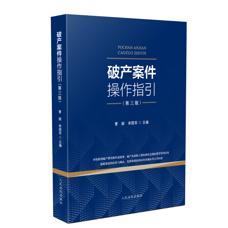 当当网 《破产案件操作指引》（第三版） 曹丽 、李国军 人民法院出版社 正版书籍