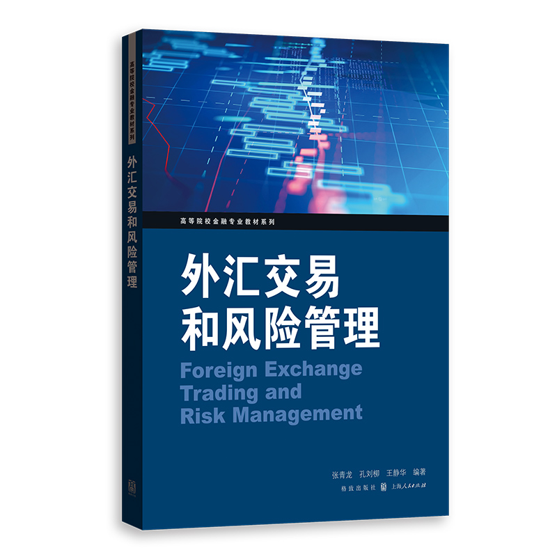 外汇交易和风险管理(高等院校金融专业教材系列)-封面
