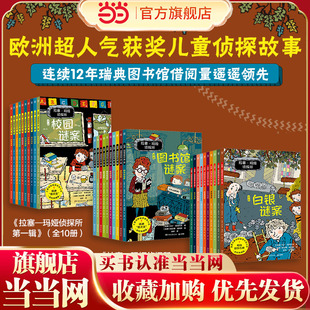 拉塞-玛娅侦探所（第一辑+第二辑+第三辑 共30册）欧洲经典儿童侦探小说 全面提升孩子八大能力，连续十二年瑞典图书馆借阅量排名