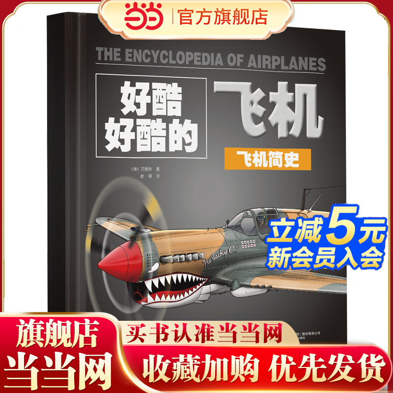 好酷好酷的飞机：《飞机简史》《民用飞机和无人机》《军用飞机》《航天器》