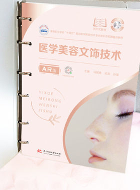 医学美容文饰技术(AR版)