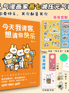 当当网定制贴纸*2 今天我请客想请你快乐 燕七著全彩漫画心理治减压治愈书籍缓解内耗啊呜一口吃掉烦恼带壳的牡蛎是大人的心脏
