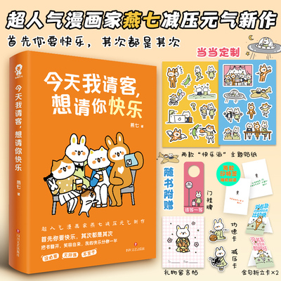当当网定制贴纸*2 今天我请客想请你快乐 燕七著全彩漫画心理治减压治愈书籍缓解内耗啊呜一口吃掉烦恼带壳的牡蛎是大人的心脏