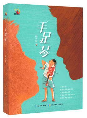 手足琴 赵丽宏 新作 金凤凰名家原创儿童小说书系