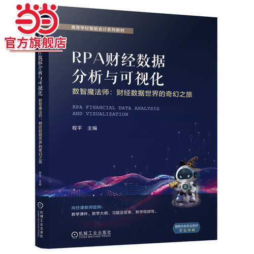 RPA财经数据分析与可视化——数智魔法师：财经数据世界的奇幻之旅     程平