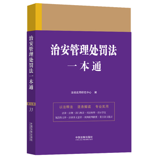 正版 第九版 书籍 治安管理处罚法一本通 当当网