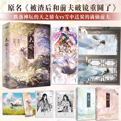 当当【赠海报+明信片+书签+人设卡+Q版立卡】禾安 画七/著 原名被渣后和前夫破镜重圆了 清醒美强惨大女主X清冷克制忠犬帝嗣 小说