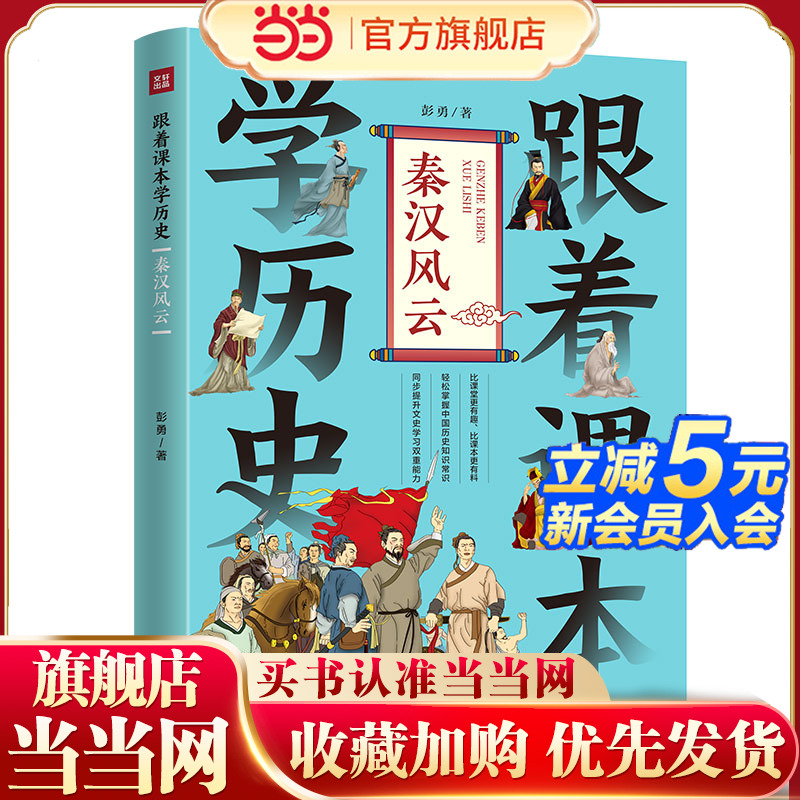 跟着课本学历史：秦汉风云（内容紧贴义务教育历史课程标准，契合中小学生历史学习，满足“小升初”的历史学习需要）