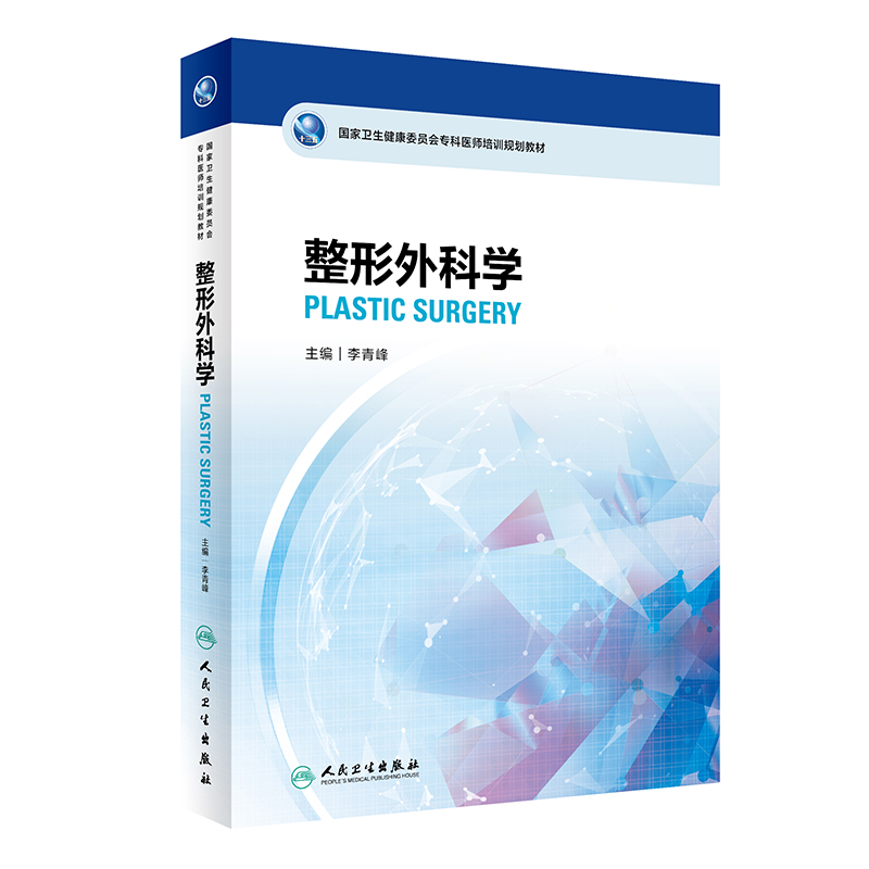 国家卫生健康委员会专科医师培训规划教材·整形外科学.李青峰9787117332873