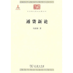 当当网 通货新论(中华现代学术名著) 马寅初 商务印书馆 正版书籍