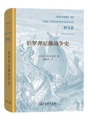 当当网 伯罗奔尼撒战争史（精装本） [古希腊]修昔底德 著 商务印书馆 正版书籍