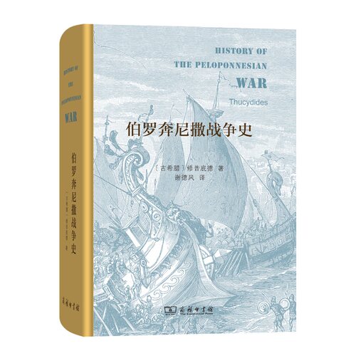 当当网 伯罗奔尼撒战争史（精装本） [古希腊]修昔底德 著 商务印书馆 正版书籍