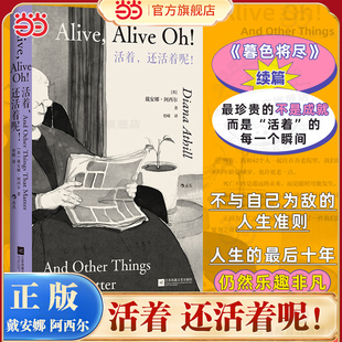 当当网 活着还活着呢 戴安娜·阿西尔系列暮色将尽续篇 98岁老人的人生报告 暮色将尽+未经删节+长书当诉 小说 江苏凤凰文艺出版社