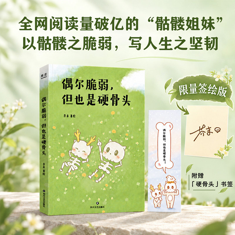 当当网【亲签绘版 赠书签】偶尔脆弱 但也是硬骨头 漫画 芥末 著绘 全网阅读量破亿的骷髅姐妹以骷髅之脆弱 写人生之坚韧 正版书籍