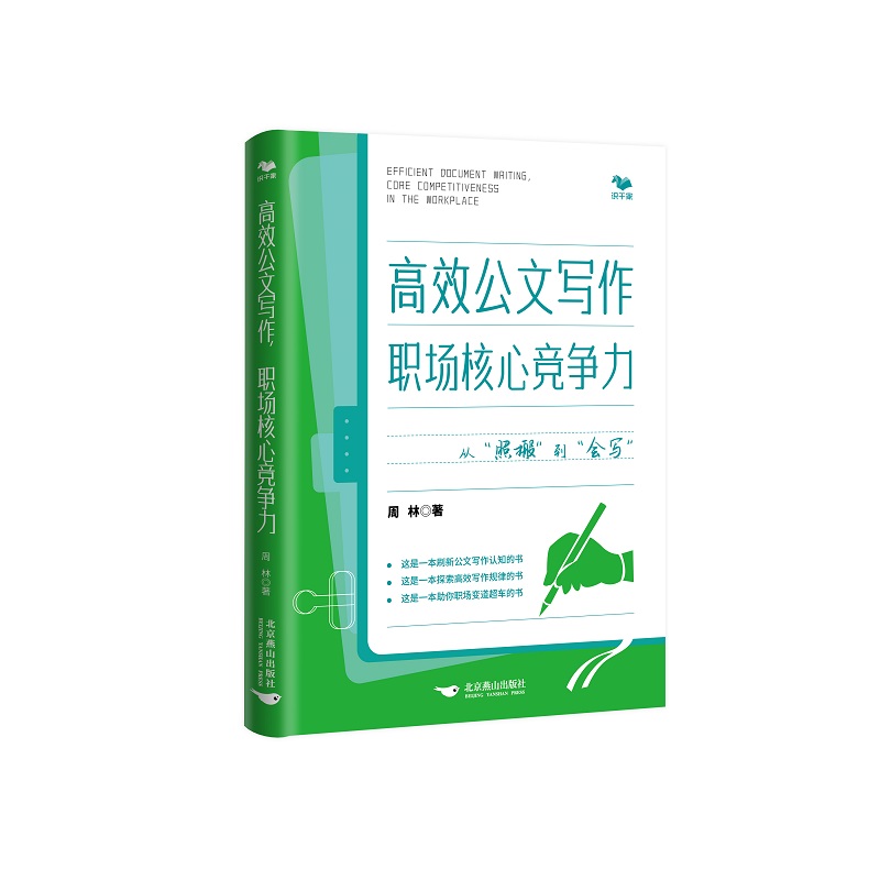 高效公文写作，职场核心竞争力(从“照搬”到“会写”，笔杆子是这样炼成的)