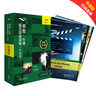 正版包邮 书虫 入门级2【适合小学高年级初一】入门级一升级版系列共9本附音频外研社牛津英汉双语读物 小初中生课外阅读