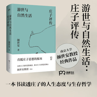 【当当网】游世与自然生活庄子评传 颜世安著 剖析庄子人生态度与生存哲学 解读庄子游世之言背后的孤傲与认真 浦睿文化 正版书籍